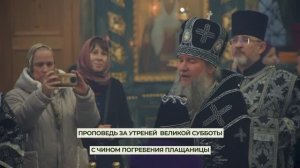 Архипастырское слово владыки Евгения за утреней Великой субботы. Свято-Троицкий собор. 10.04.2026