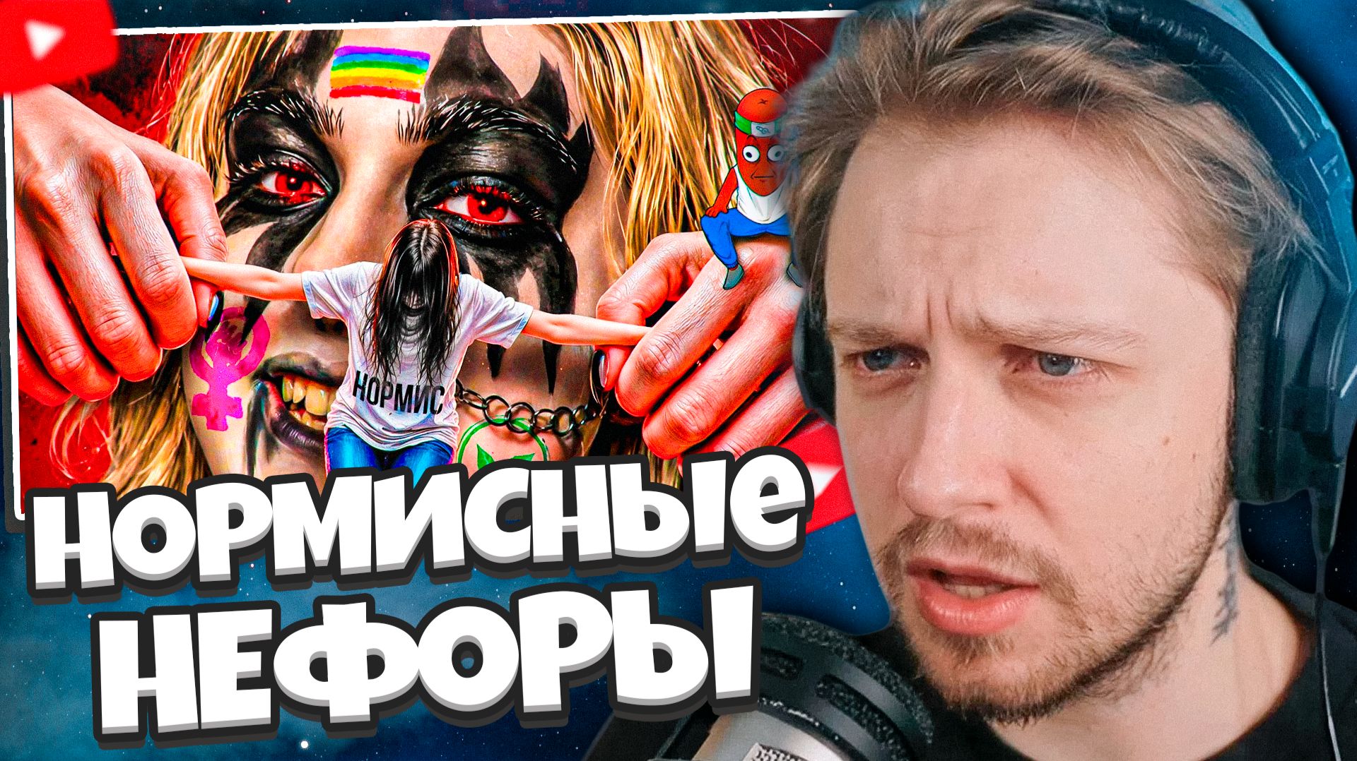 СТИНТ СМОТРИТ: ЭРА НОРМИСНЫХ НЕФОРОВ