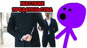 САМЫЕ ЖЕСТКИЕ ПРЕДАТЕЛЬСТВА