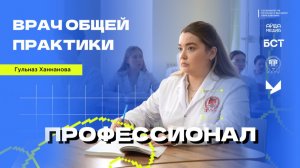 Врач общей практики | Профессионал