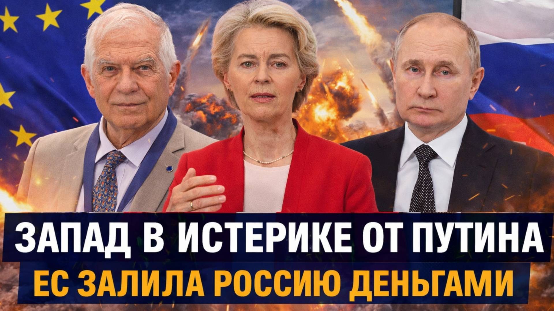 Запад забился в истерике от  Путина! Европа залила деньгами Россию// Мощное последствие для НАТО!