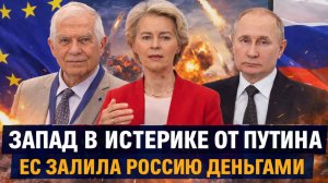 Запад забился в истерике от  Путина! Европа залила деньгами Россию// Мощное последствие для НАТО!
