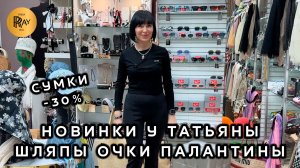 НОВИНКИ У ТАТЬЯНЫ💃 ШЛЯПЫ ОЧКИ ПАЛАНТИНЫ💥 КОЛЛЕКЦИЯ СУМОК -30% 🎀  Пр-т Вернадского. Москва