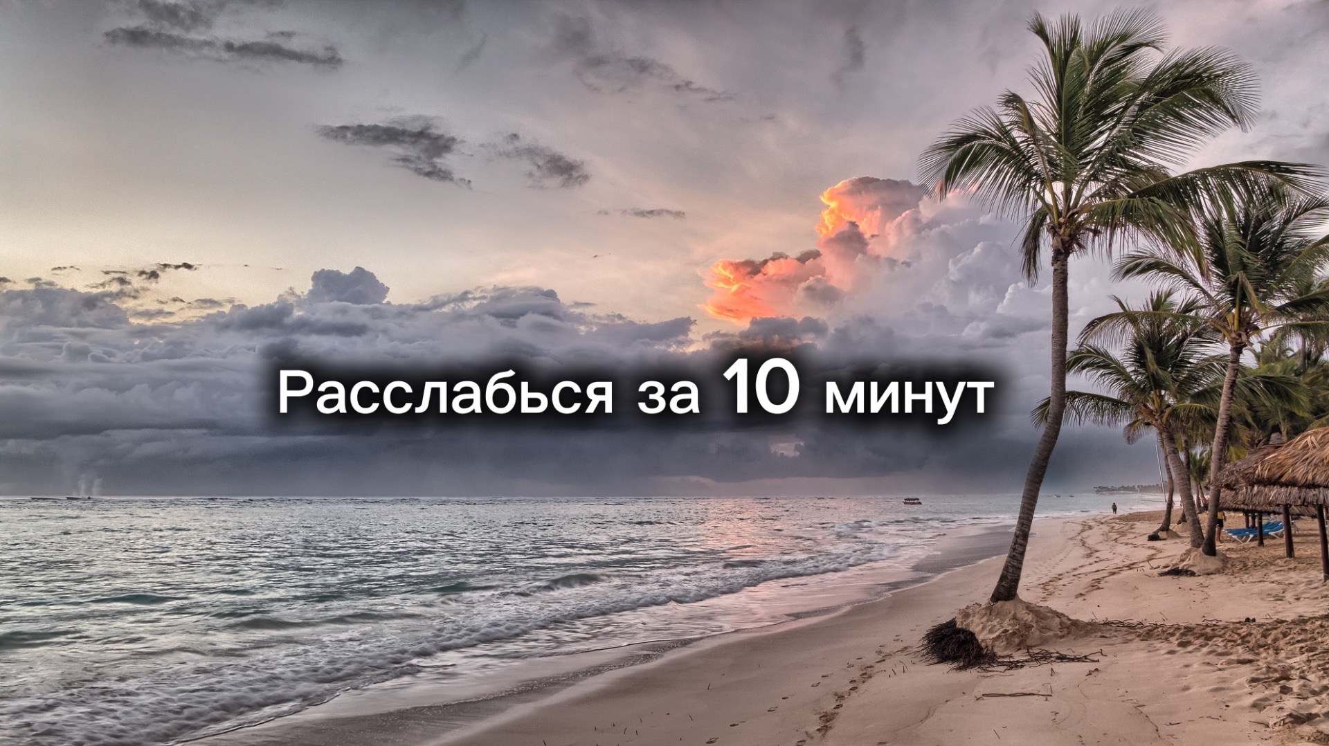 Шум волн  антистресс и расслабление мозга