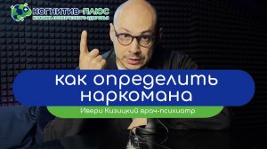 👤 Как определить наркомана? - врач Кизицкий Ивери Зазович