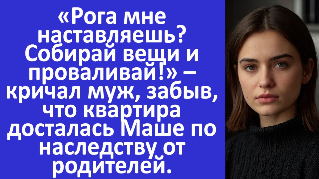 Истории из жизни | Рога мне наставила? Собирай вещи и проваливай | Аудио рассказы |Жизненные истории