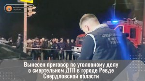 Вынесен приговор по уголовному делу о смертельном ДТП в городе Ревде Свердловской области