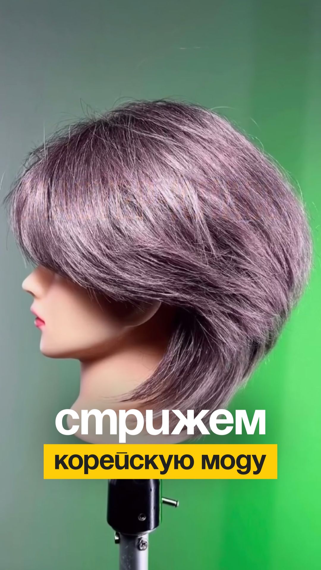 Корейская мода все еще в тренде. Забирайте вариант классной короткой стрижки.