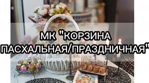МК "КОРЗИНА ПАСХАЛЬНАЯ/ПРАЗДНИЧНАЯ"