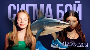 ПЕСНЯ ТРАЛАЛЕРО ТРАЛАЛА мем клип Betsy, Мария Янковская - Сигма Бой ПАРОДИЯ  TRALALERO TRALALA