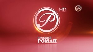 Конец эфира (Русский Роман HD, 18.10.17)