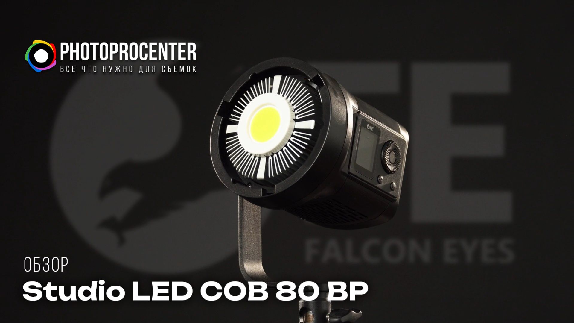 Свет для блогера | Обзор Falcon Eyes Studio LED COB 80 BP