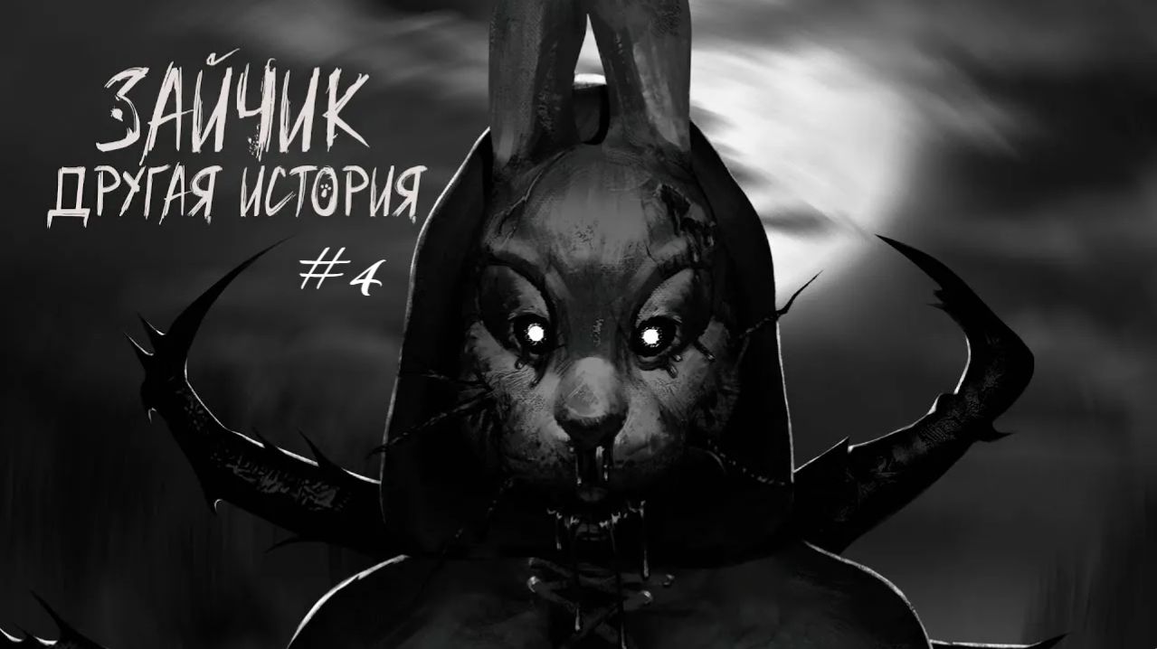 Катя, где же ты? - Tiny Bunny: Другая история #4