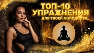 Упражнение для тела , что бы выглядеть моложе!
