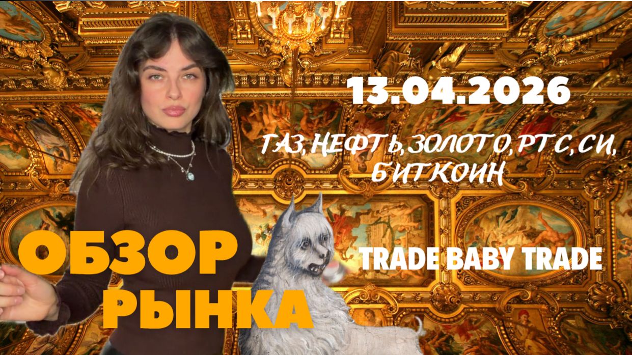 Обзор рынка 13.04.2026