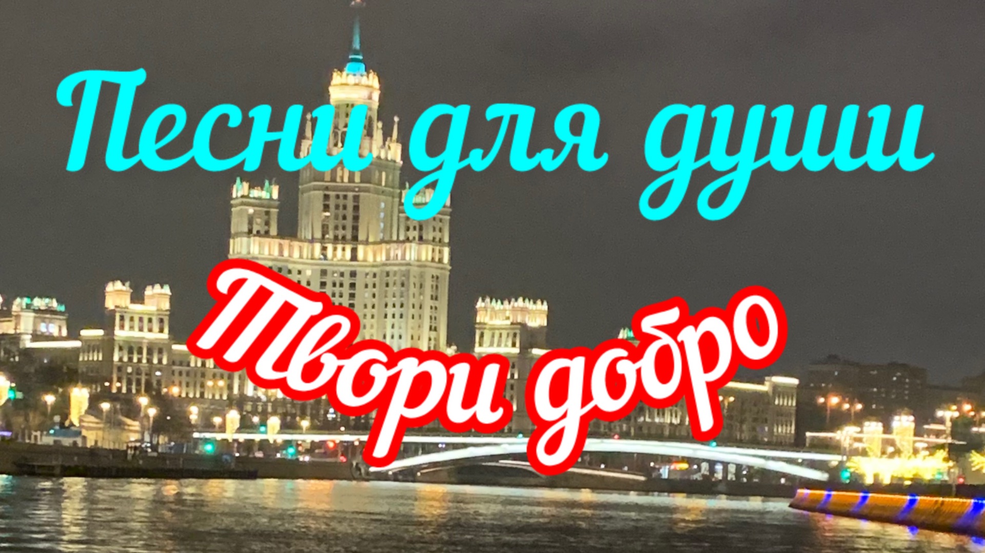 Ностальгия. Песни для души. «Твори добро».