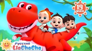 🍿🦖Семья динозавров | Лиа и Чача