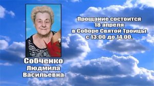 РЕКВИЕМ _ СОБЧЕНКО Л.В.