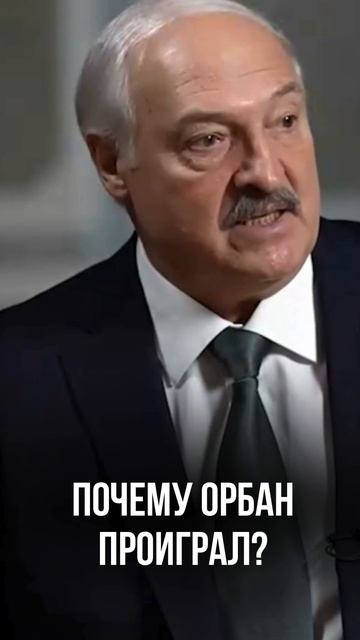 Лукашенко ответил, почему Орбан проиграл! // Батька про Мадьяра