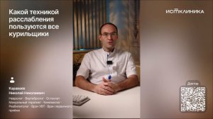 Какой техникой расслабления пользуются все курильщики?