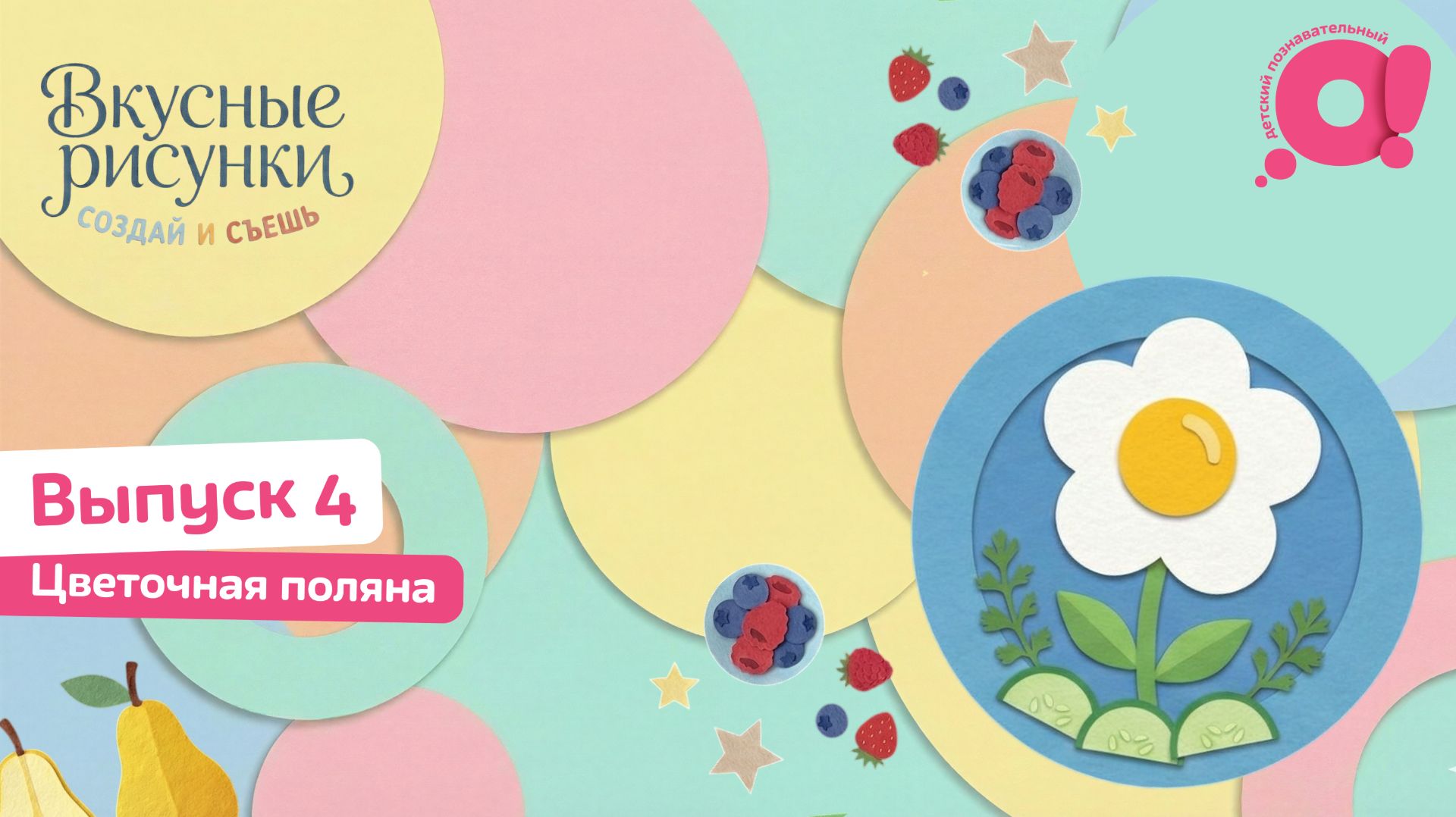 «Вкусные рисунки. Создай и съешь» с Дарьей Сагаловой | смотреть 4 выпуск