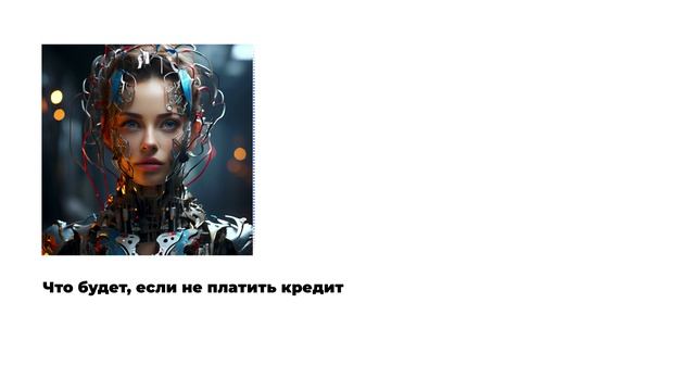 Что будет, если не платить кредит