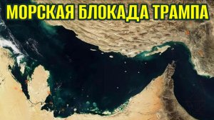 Морская блокада Трампа