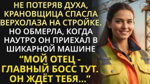 Истории из жизни| Крановщица спасла верхолаза на стройке. |Аудио рассказы|Жизненные истории