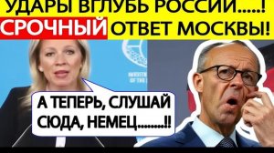 СРОЧНО! МИД России сделал заявление — ответ на решение Мерца бить вглубь РФ