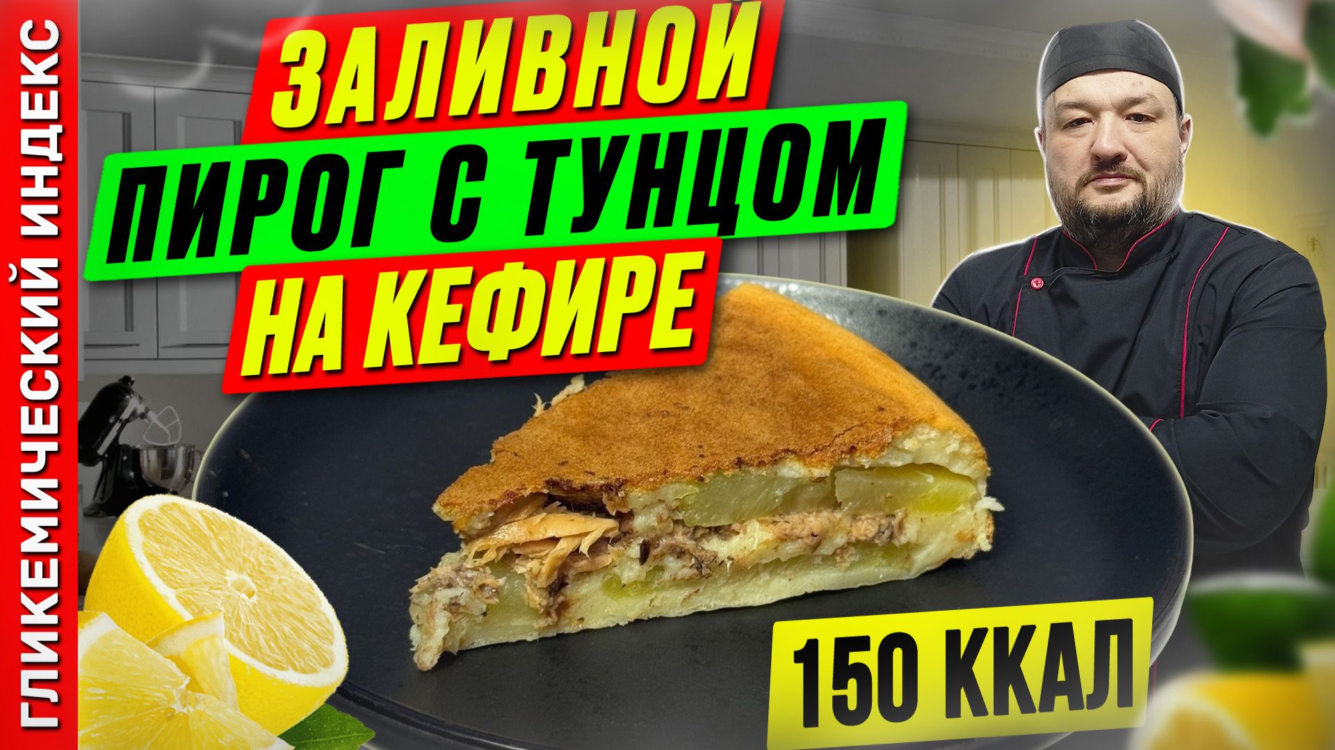 Заливной пирог с тунцом на кефире пошаговый рецепт пирога в мультиварке