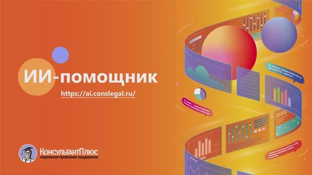ИИ-помощник КонсультантПлюс