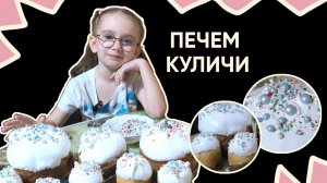 Как испечь кулич с творогом. Аня печет пасхальный кулич #пасха #кулич