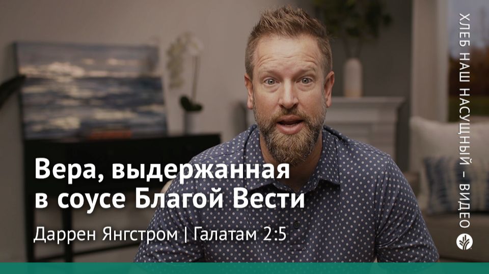 Вера, выдержанная в соусе Благой Вести | Галатам 2:5 | Хлеб Наш Насущный – видео