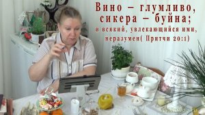 Норма? Причастие алкоголем?-3-я. Вино-глумливо, сикера-буйна; и всякий, увлекающийся ими, неразумен