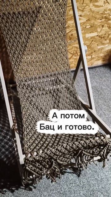шезлонг в технике макраме