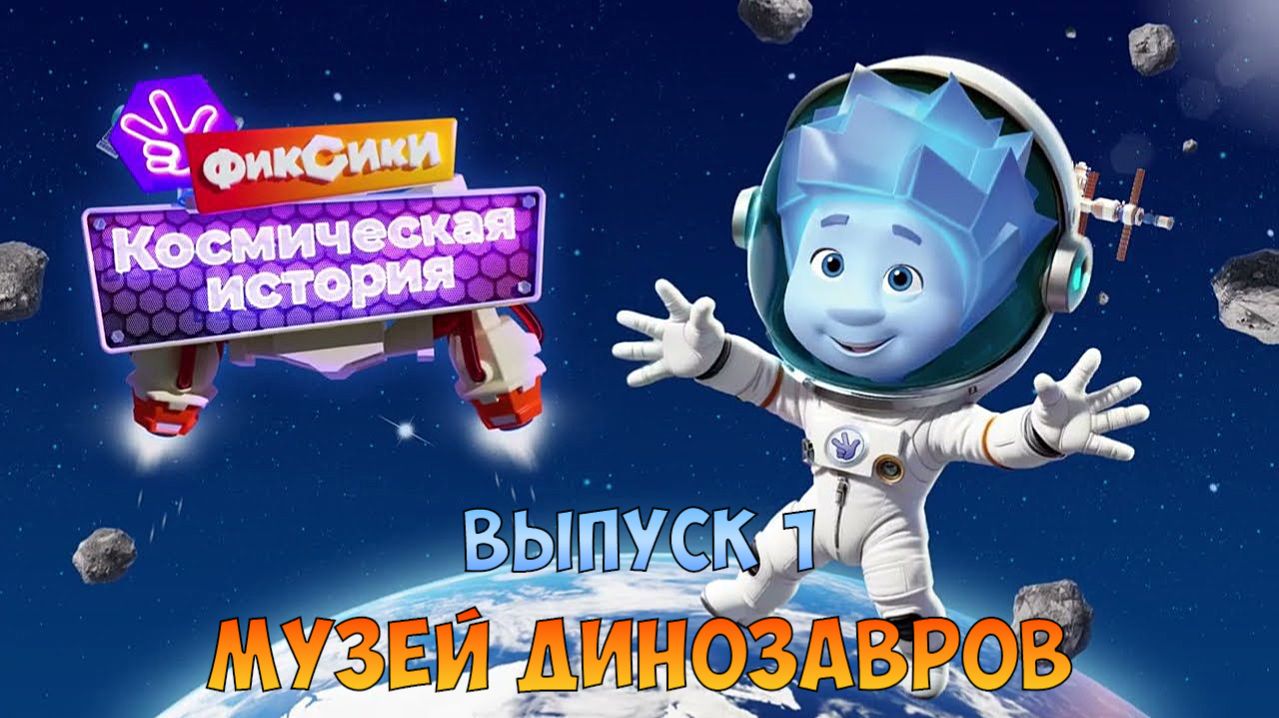 ФИКСИКИ Космическая История ➤ МУЗЕЙ ДИНОЗАВРОВ ➤ Выпуск 1