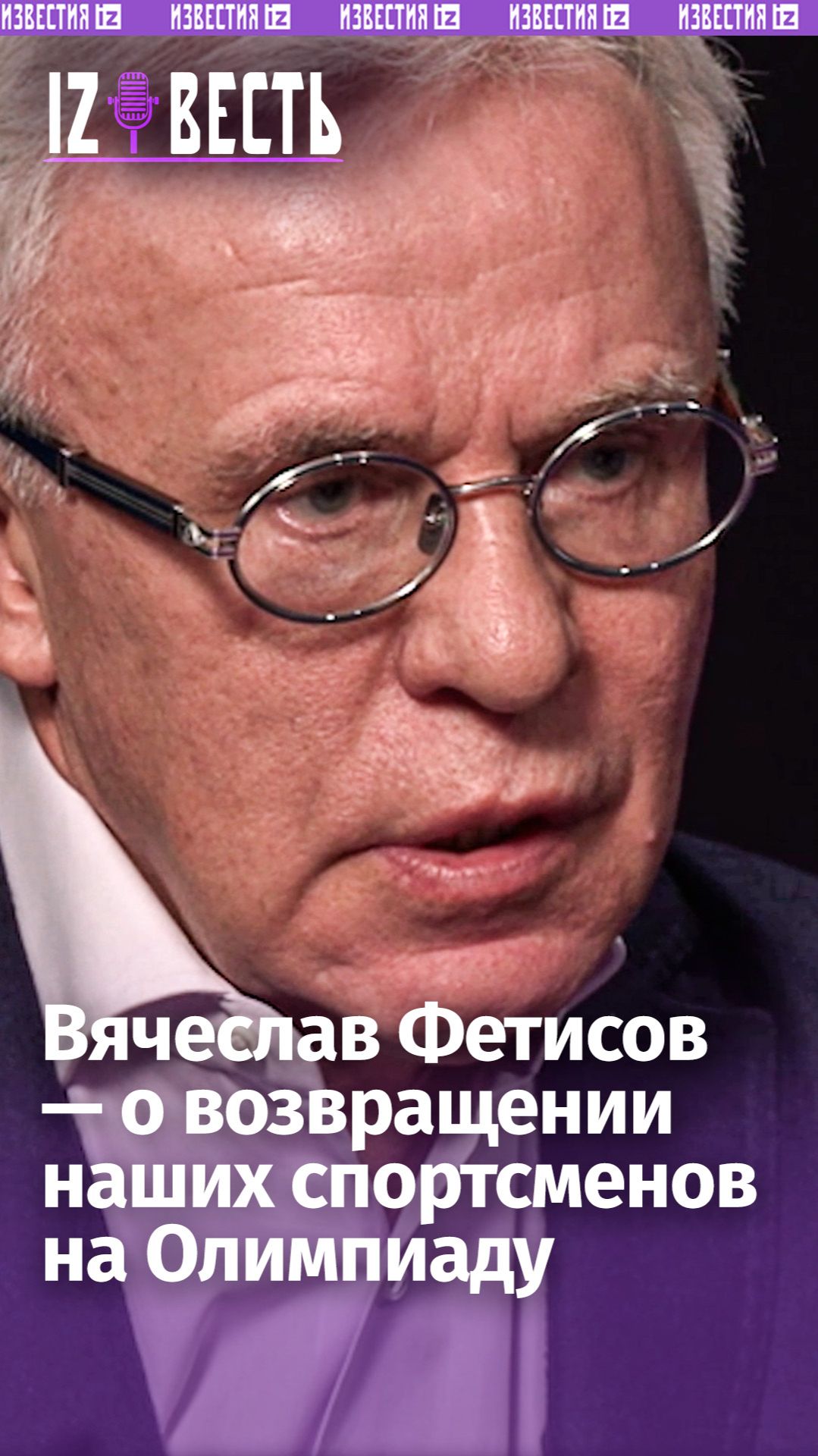 «Вернут ли Россию с флагом и гимном?»: Фетисов — о шансах на Олимпиаду-2028 / «Известь» с Еленой Оя