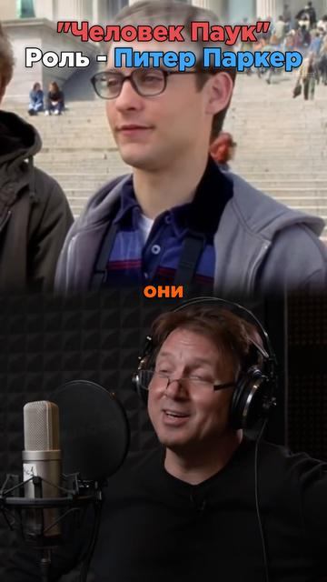 ЛЕГЕНДАРНЫЙ ГОЛОС ЧЕЛОВЕКА-ПАУКА ТОБИ МАГУАЙРА — ЕВГЕНИЙ ИВАНОВ