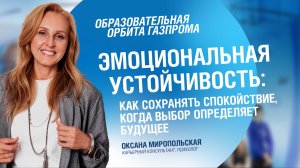 Эмоциональная устойчивость: как сохранять спокойствие, когда выбор определяет будущее