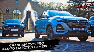 Changan CS75 Pro выступил за счастье на семи местах 📺 Новости с колёс №3705