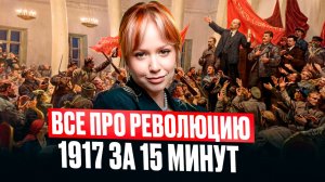 ВСЯ РЕВОЛЮЦИЯ 1917 года за 14 МИНУТ для ЕГЭ по истории / Причины, ход, итоги РЕВОЛЮЦИИ 1917 года
