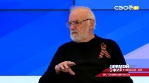 Прямой эфир. 20 апреля - юбилейный вечер. Валентин Бирюков