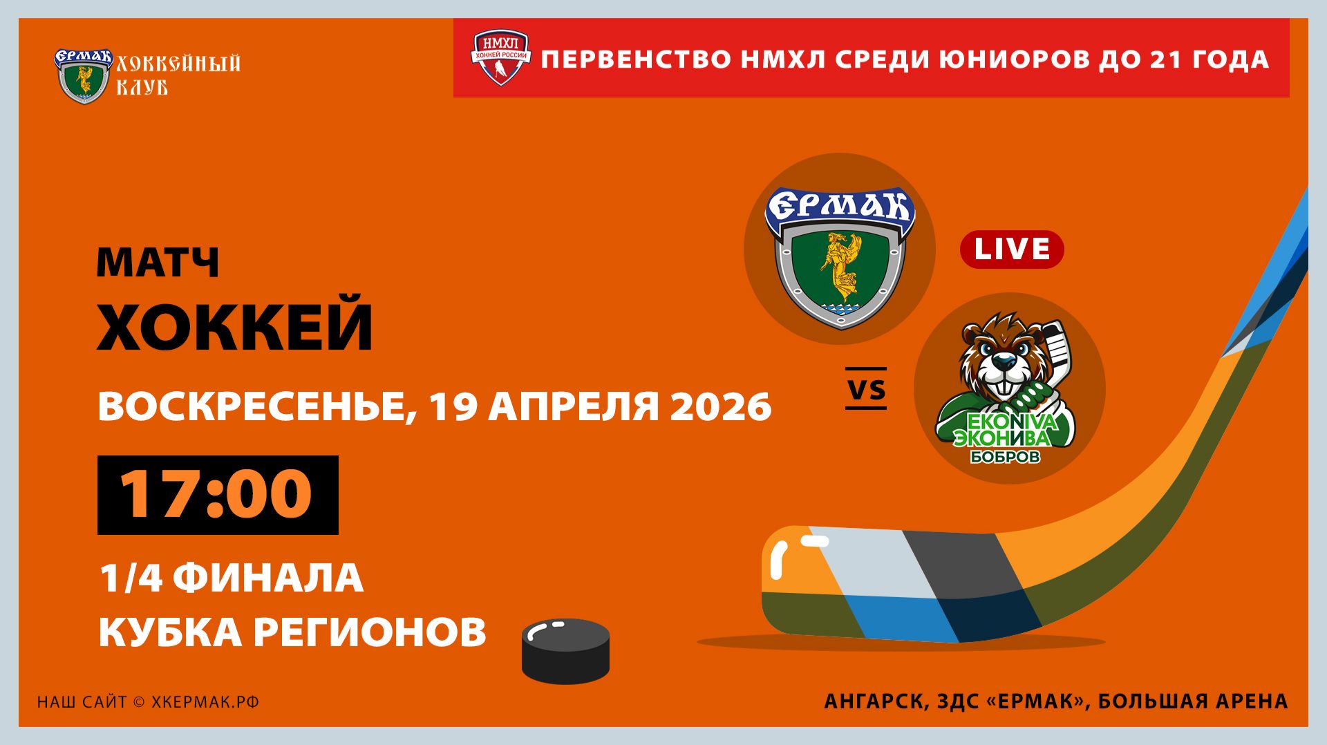 НМХЛ: Ермак  ЭкоНива-Бобров 5-ый матч 14 финала
