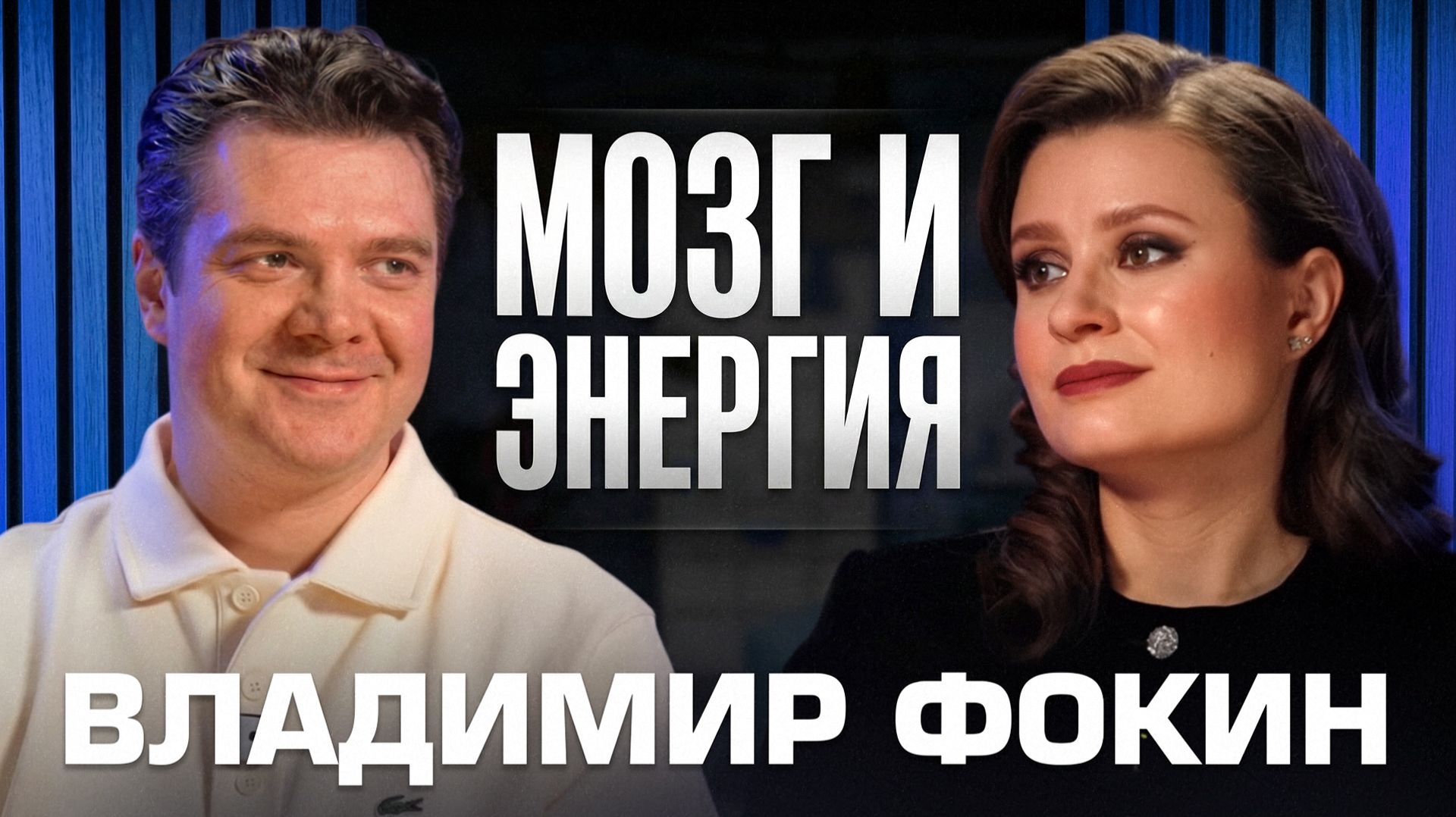 Владимир Фокин | Новинки для здоровья: мозг, ЖКТ, кожа и волосы