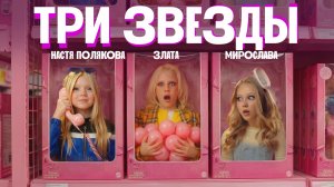 МИРОСЛАВА, ЗЛАТА и НАСТЯ ПОЛЯКОВА - ТРИ ЗВЕЗДЫ (Премьера клипа 2026)