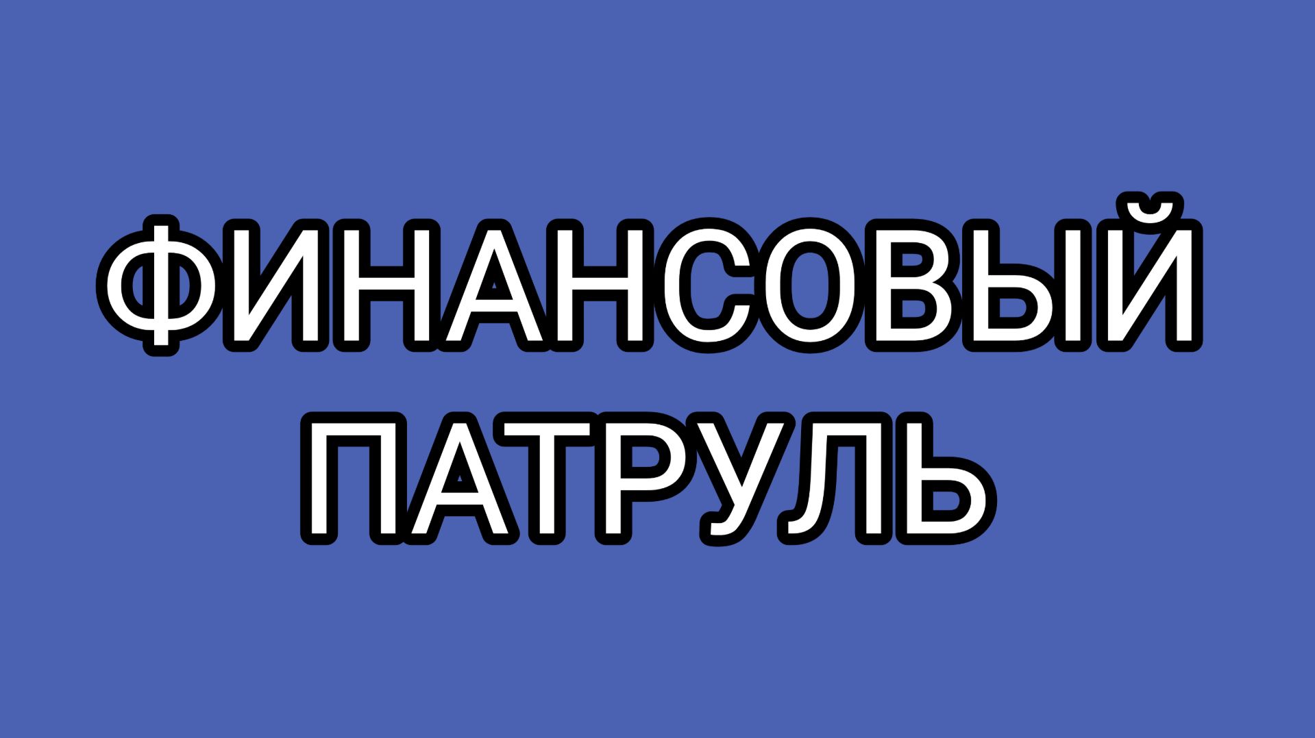 Будьте бдительны, читайте мелкий шрифт!