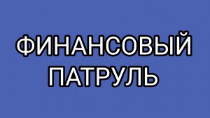 Будьте бдительны, читайте мелкий шрифт!