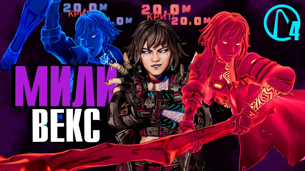 Билд на Векс – хардкорный ближний бой Borderlands 4