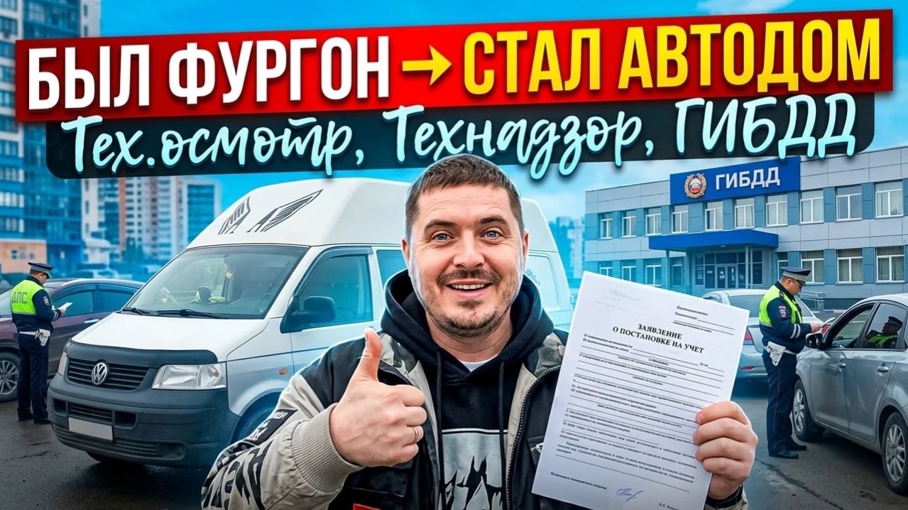 Был ФУРГОН- стал АВТОДОМ. Тех.осмотр.Технадзор.ГИБДД. регистрация