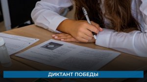 Диктант Победы